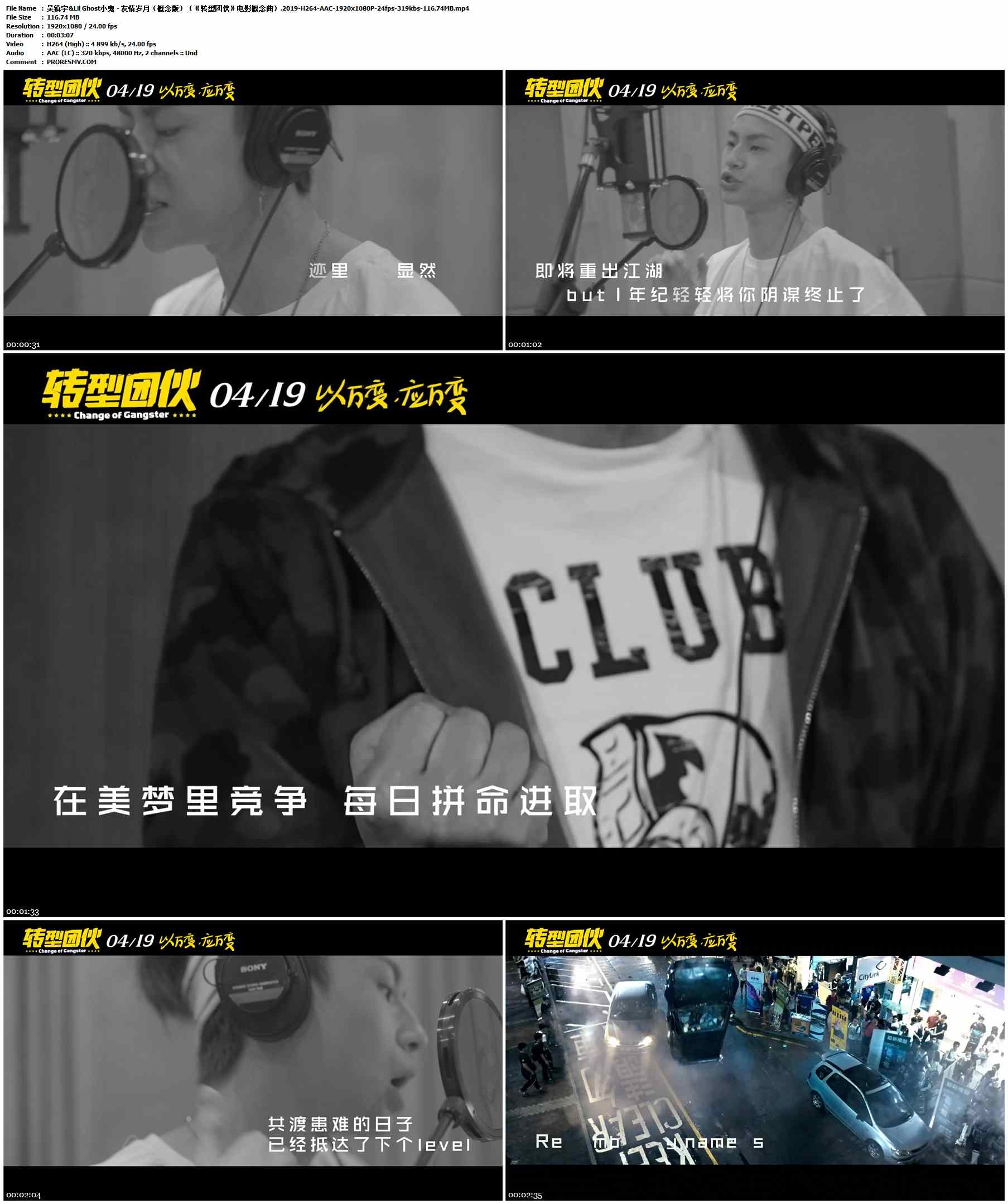 吴镇宇&Lil Ghost小鬼 - 友情岁月（概念版）（《转型团伙》电影概念曲）.2019-H264-AAC-1920x1080P-24fps-319kbs-116.74MB官方MV_高清MV
